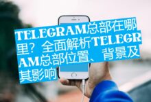 Telegram总部为什么在迪拜？创始人多夫罗夫的深层考量