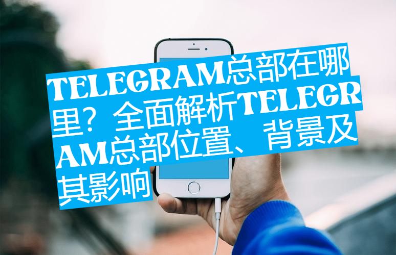 Telegram总部为什么在迪拜？创始人多夫罗夫的深层考量