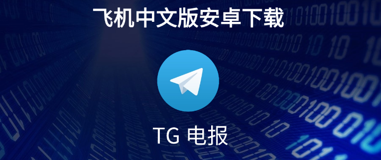 Telegram中文版如何保护隐私？安全设置全解析