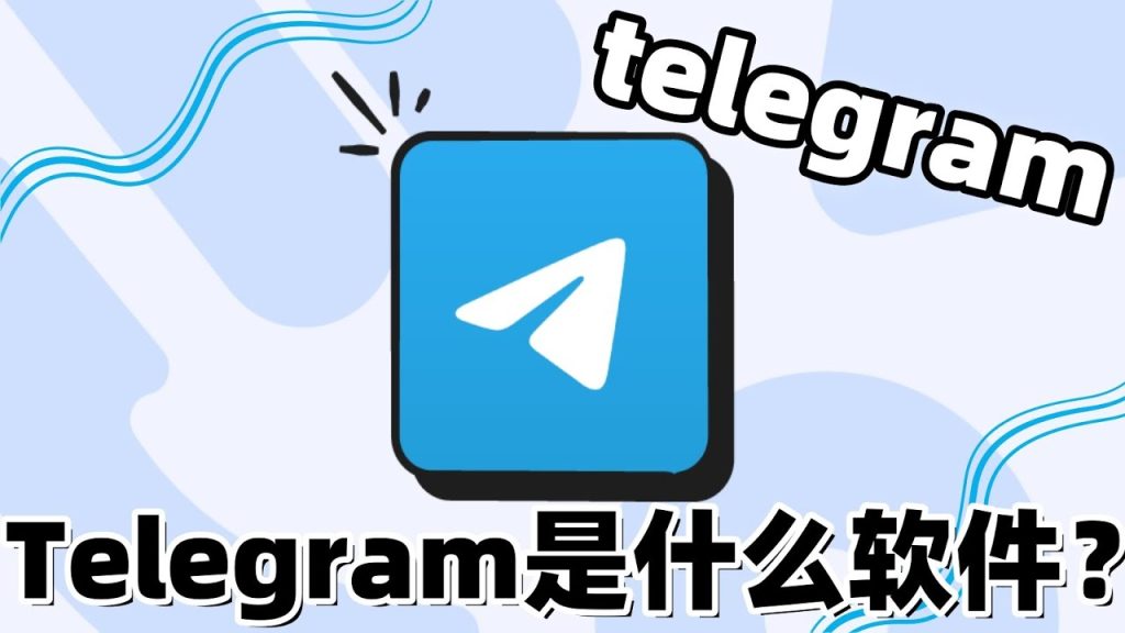 朋友都在用的Telegram是啥？