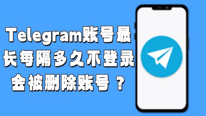 Telegram账号消失了？可能是自动注销惹的祸