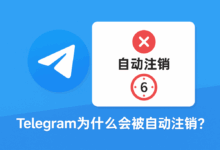 Telegram账号消失了？可能是自动注销惹的祸