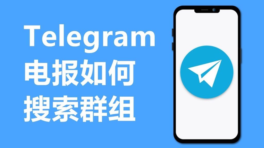 Telegram群搜索最全指南
