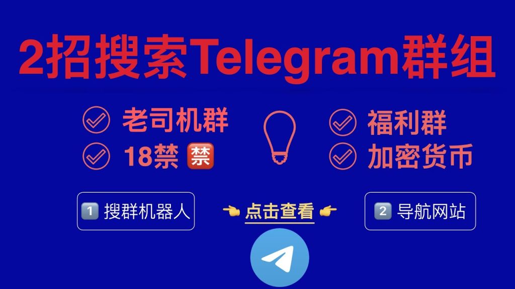 Telegram群搜索最全指南