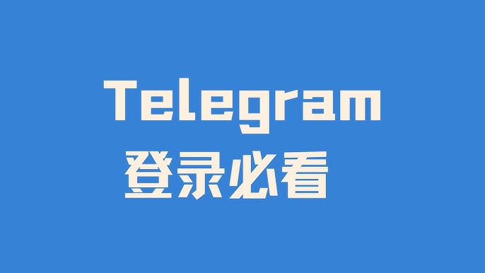 Telegram怎么登录？完整操作步骤