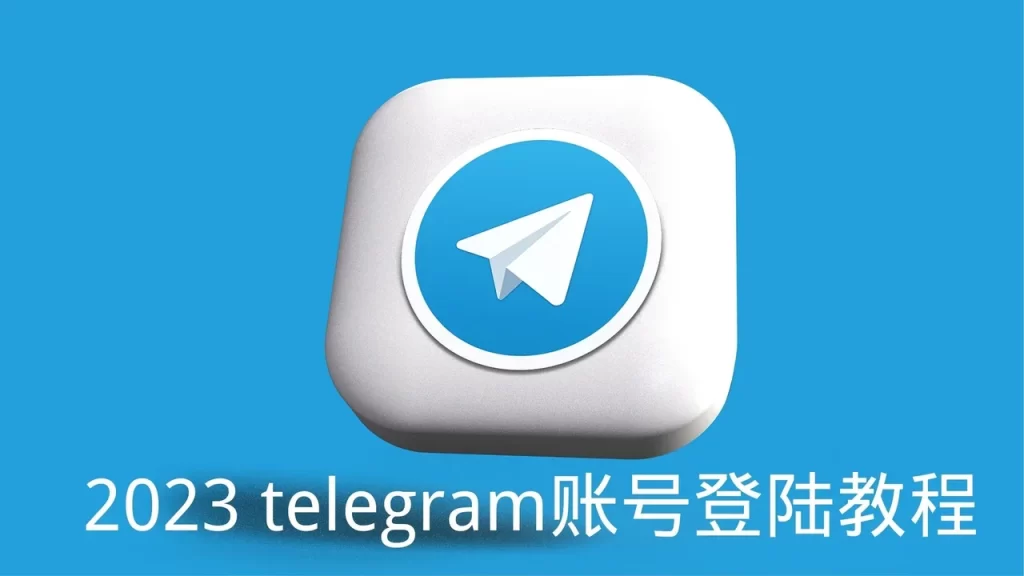 Telegram怎么登录？完整操作步骤