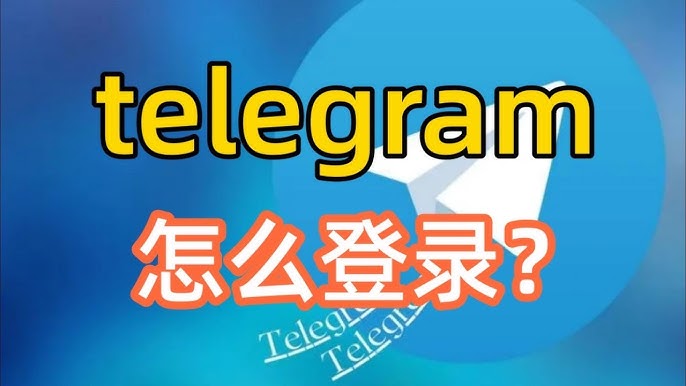 Telegram怎么登录？完整操作步骤