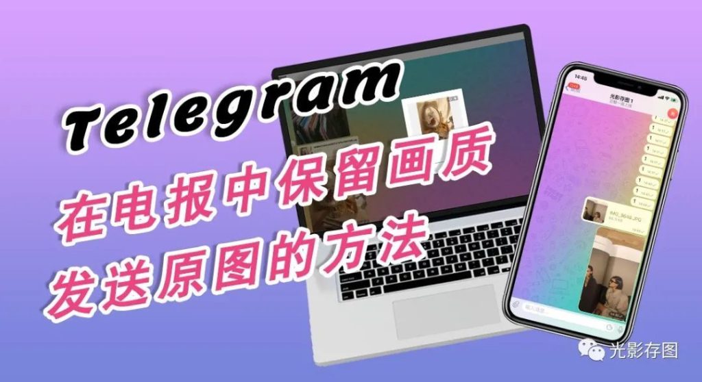 Telegram怎么上传原图？完整教程