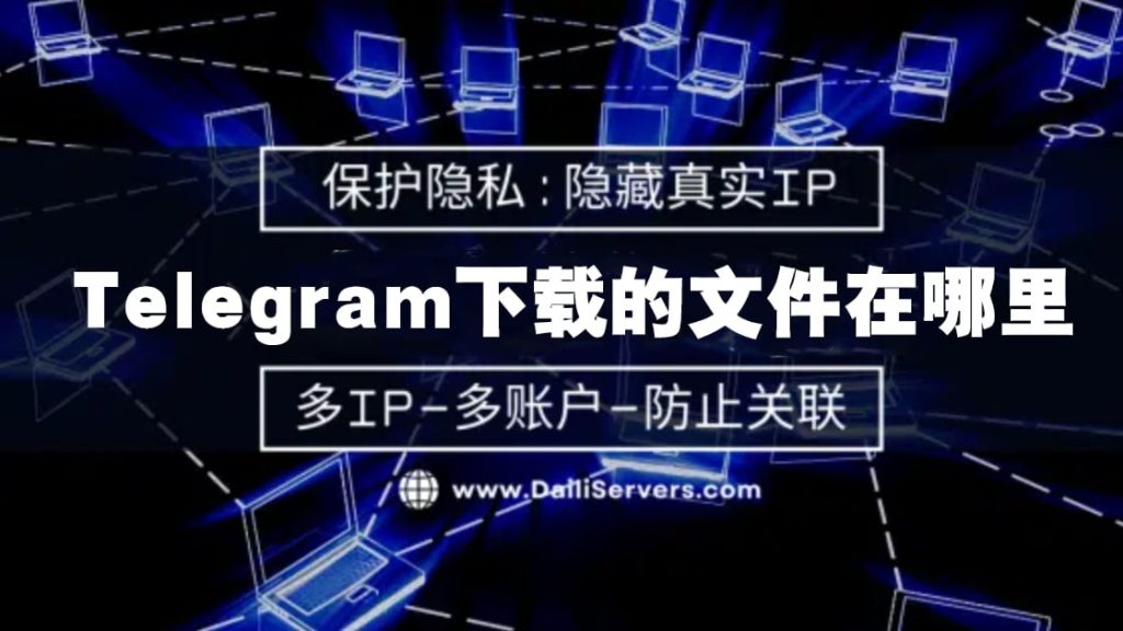 Telegram怎么看已下载的文件？带你找到电报下载位置！