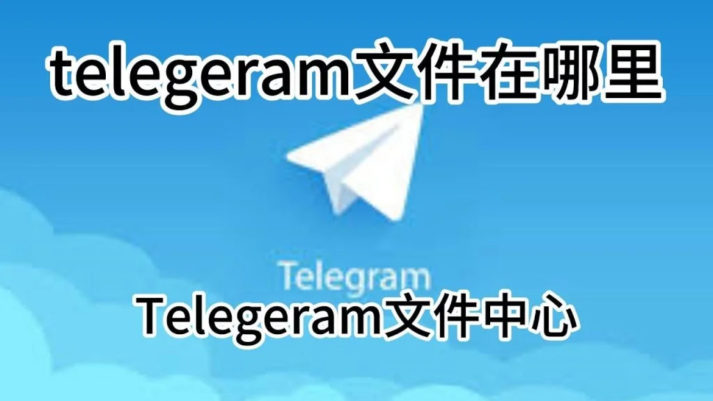 Telegram怎么看已下载的文件？带你找到电报下载位置！