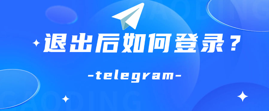 Telegram重新登录指南：手机号验证与安全提示详解