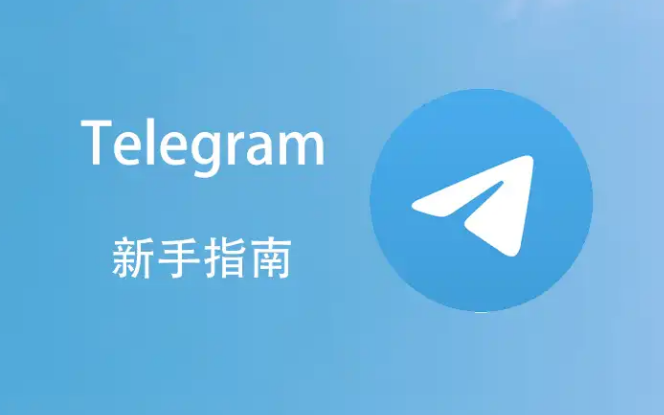 Telegram群下载路径调整技巧