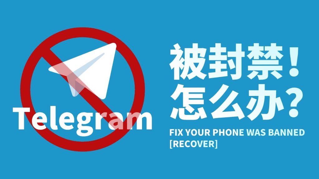 电报封号后还能恢复吗？