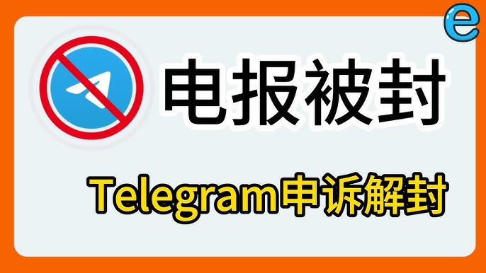 电报封号后还能恢复吗？