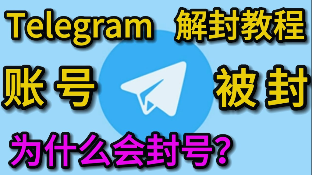 电报封号后还能恢复吗？