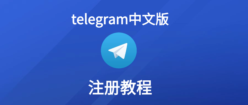 Telegram中文界面操作指南