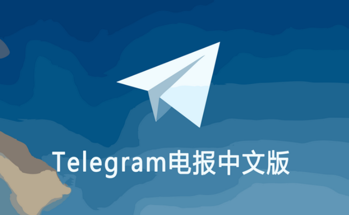 Telegram中文界面操作指南