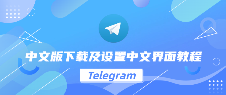Telegram中文界面操作指南