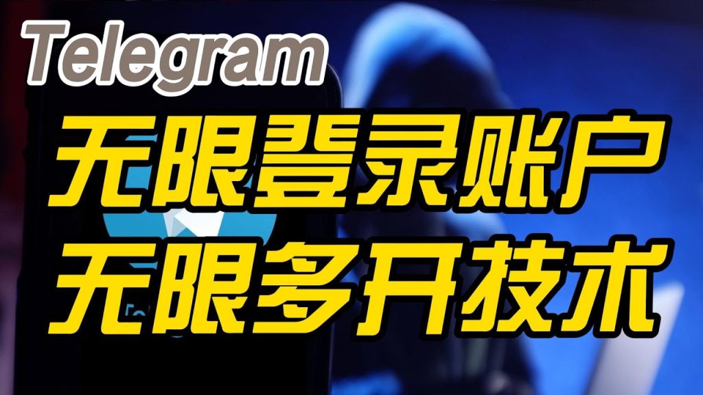 Telegram能否同时登录多个账号