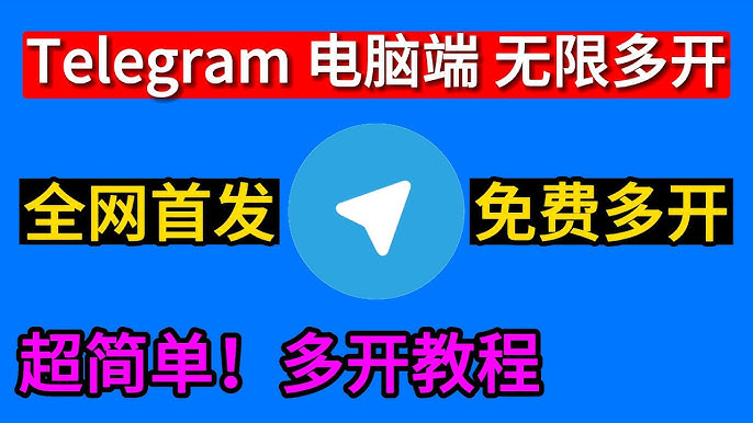 Telegram能否同时登录多个账号