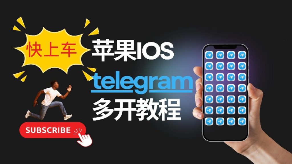 Telegram多开怎么设置
