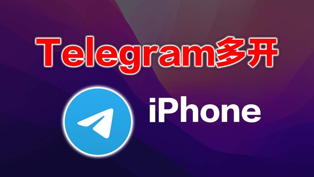 Telegram多开怎么设置