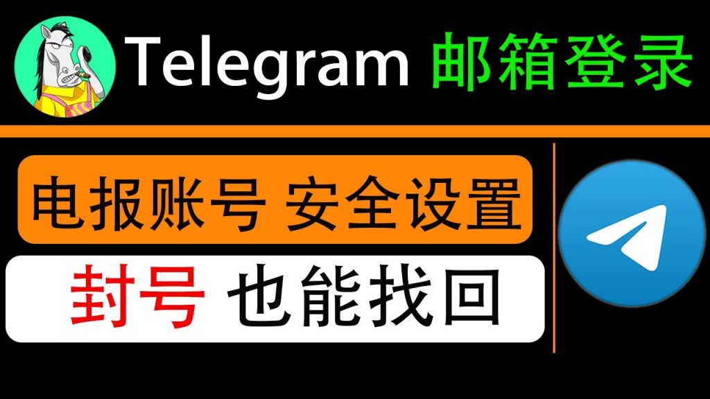 Telegram能否邮箱验证登录？