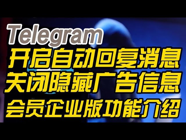 Telegram机器人自动回复教学