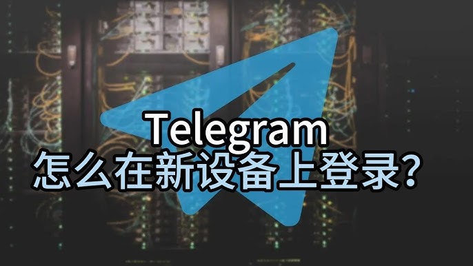 Telegram手机登录详细解析