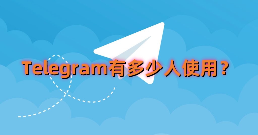 Telegram的全球用户数到底有多少？