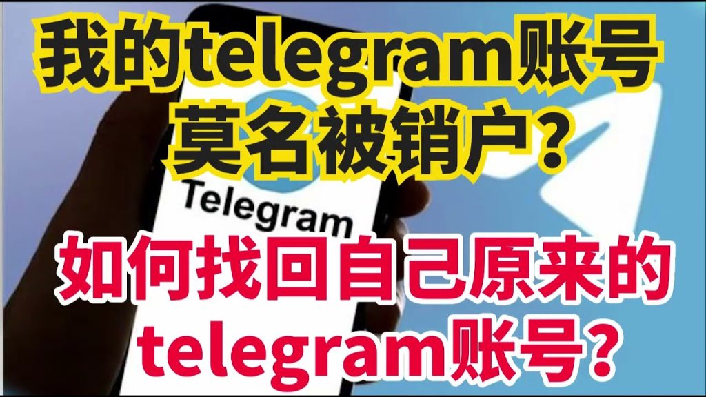 Telegram账号被注销？还能找回吗？