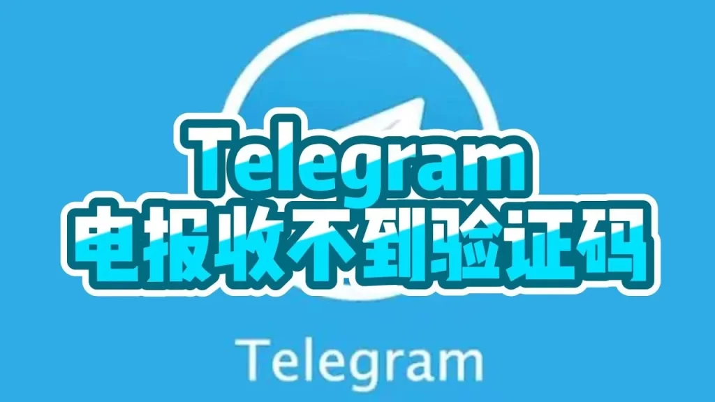 Telegram验证码发送异常修复