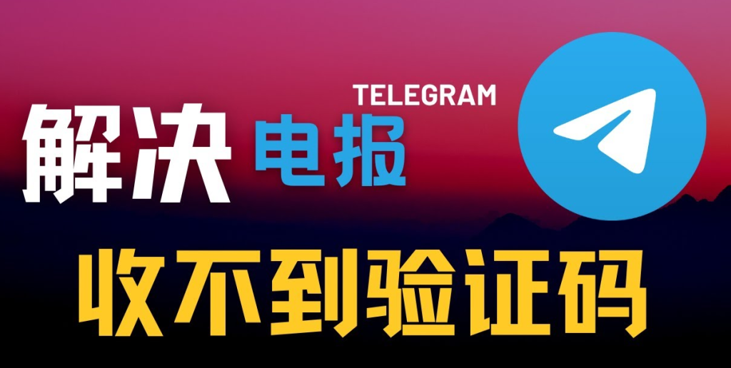 Telegram验证码发送异常修复