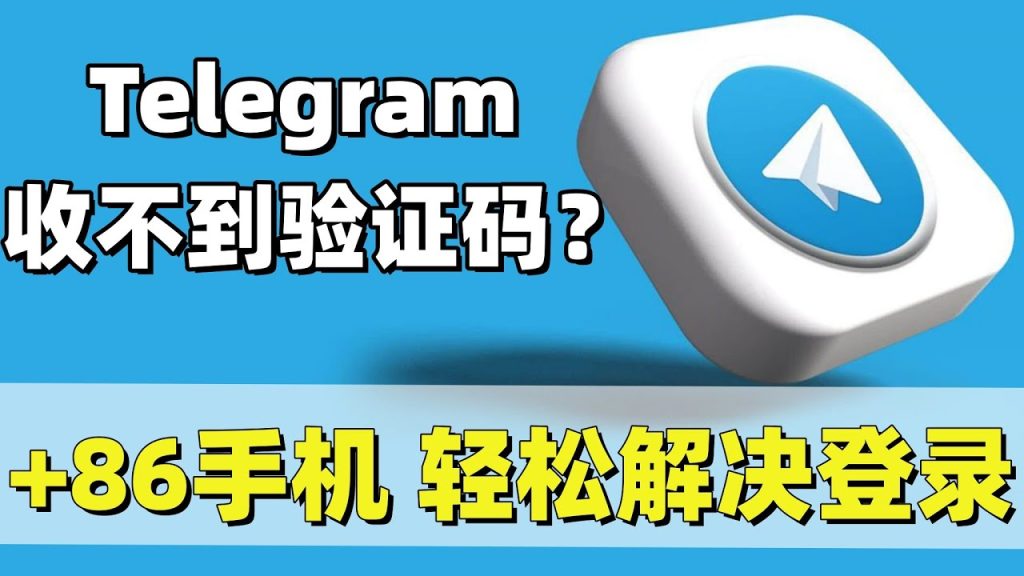 Telegram验证码发送异常修复