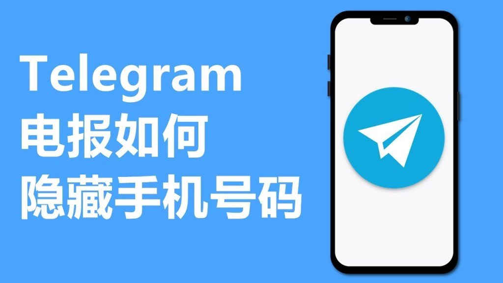 教你全面开启Telegram隐私防护