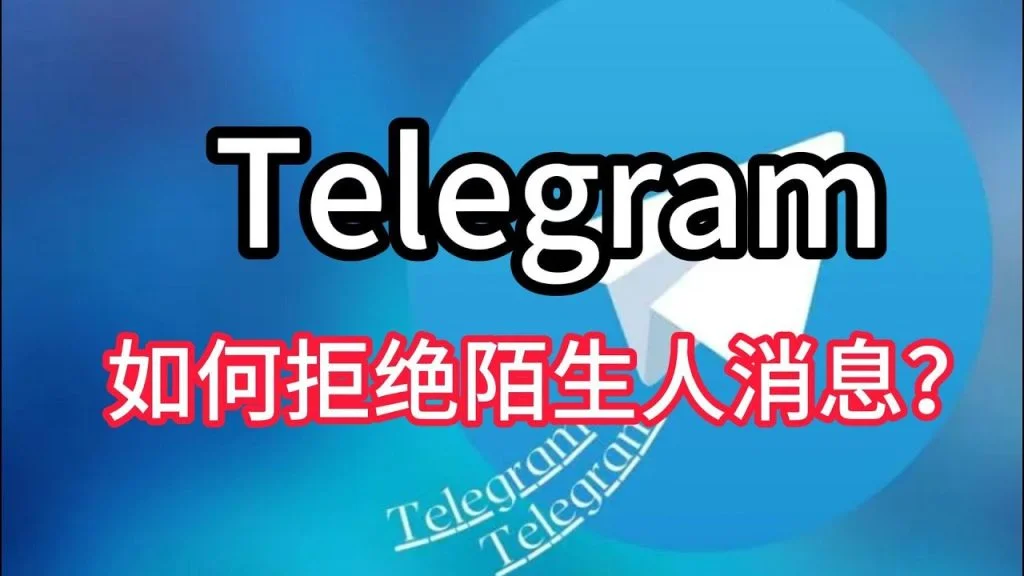 Telegram如何防止陌生人加好友？