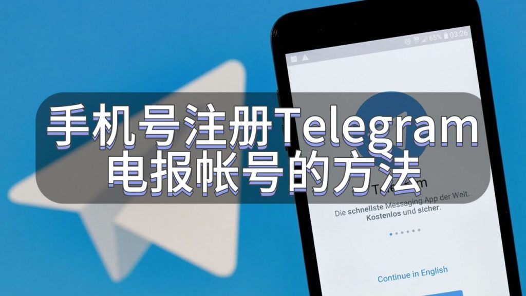 如何快速注册Telegram？
