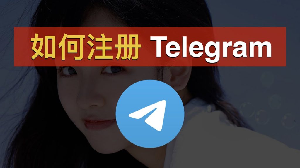 如何快速注册Telegram？