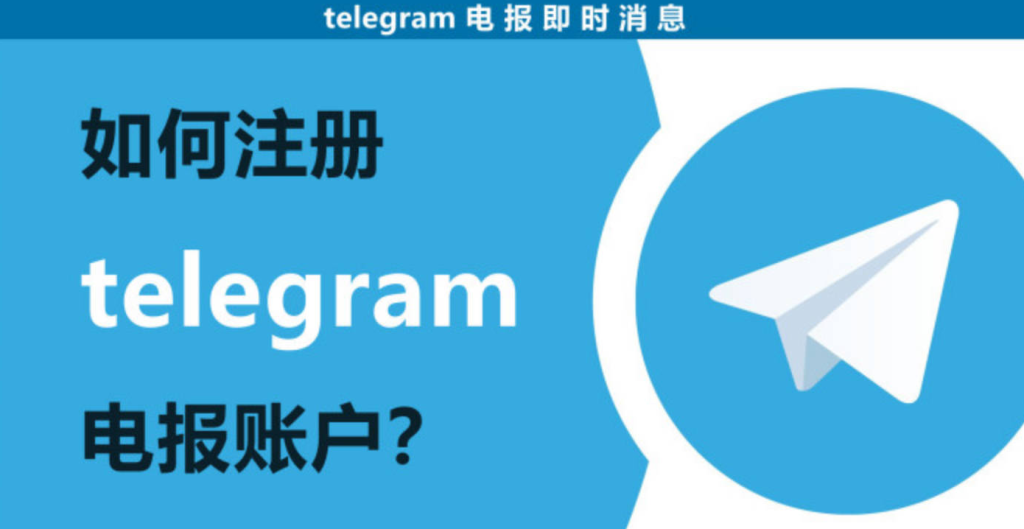 如何快速注册Telegram？