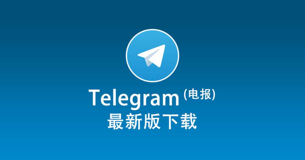 Telegram 電腦端使用完整指南