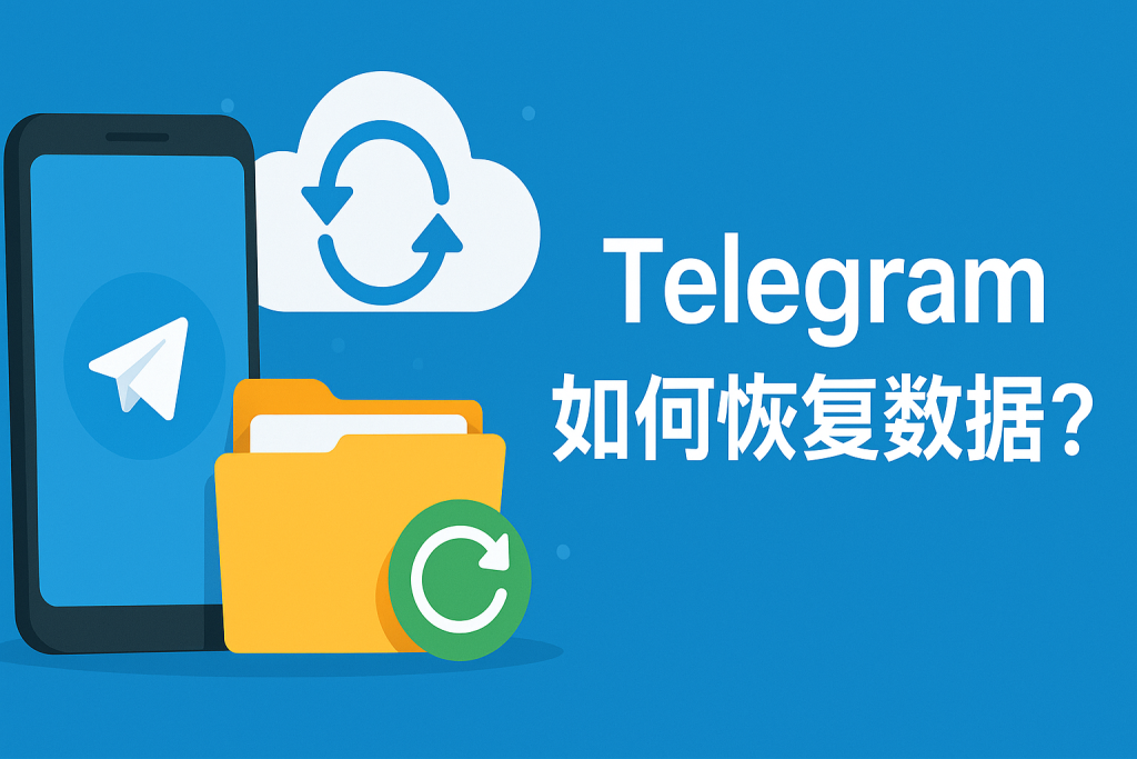 Telegram换手机后数据怎么找回？