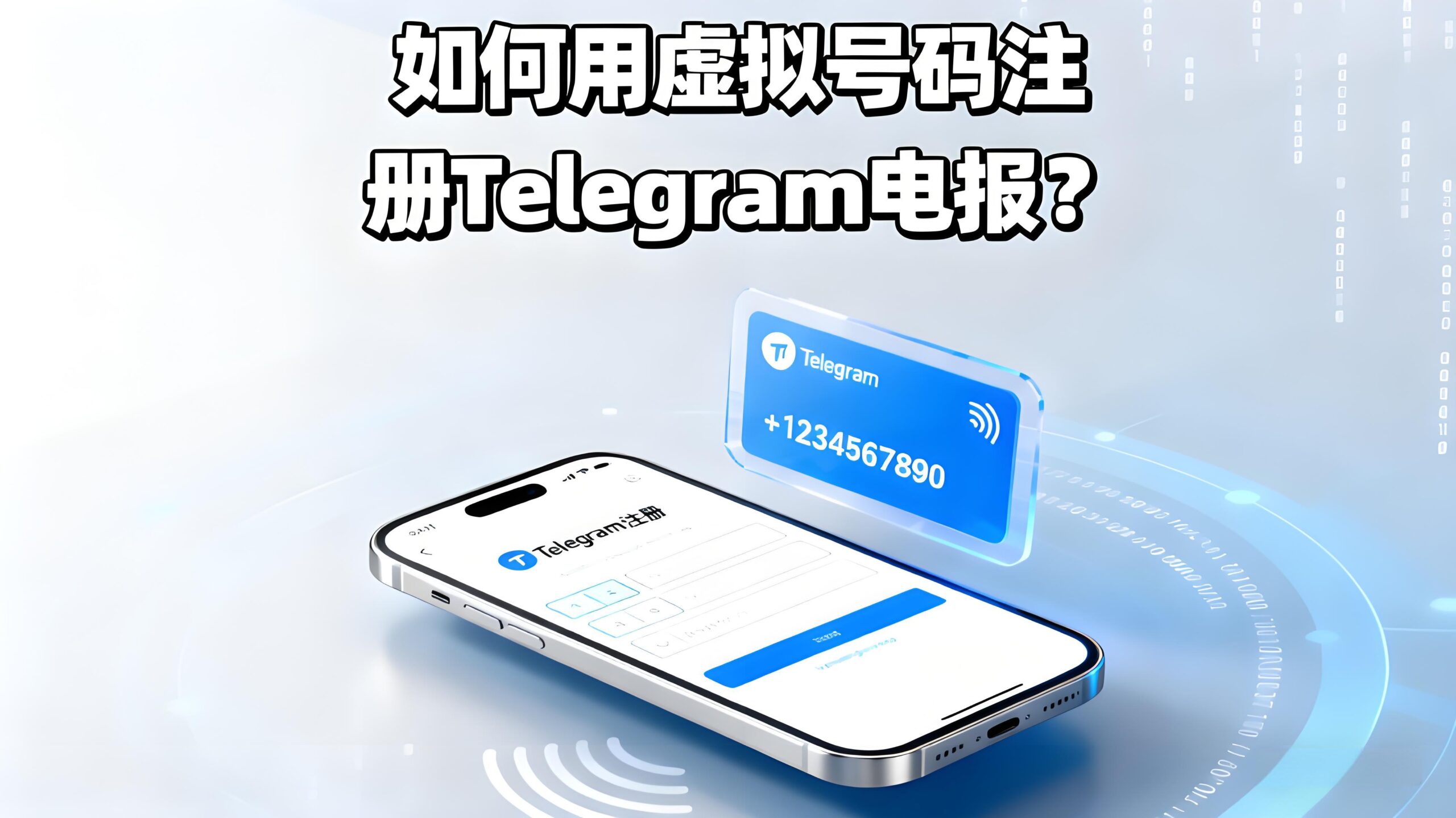 Telegram註冊用虛擬號可行嗎?