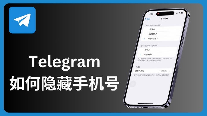 Telegram如何屏蔽手机号