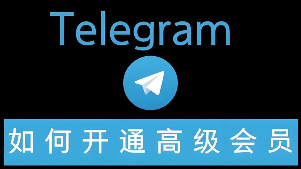 Telegram會員功能全面升級