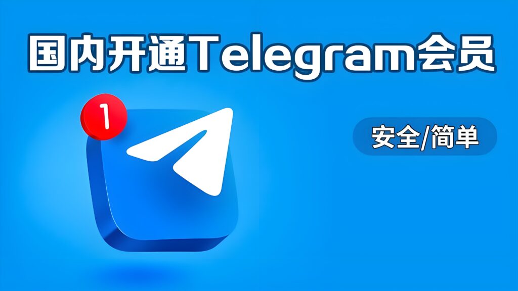 Telegram會員功能全面升級