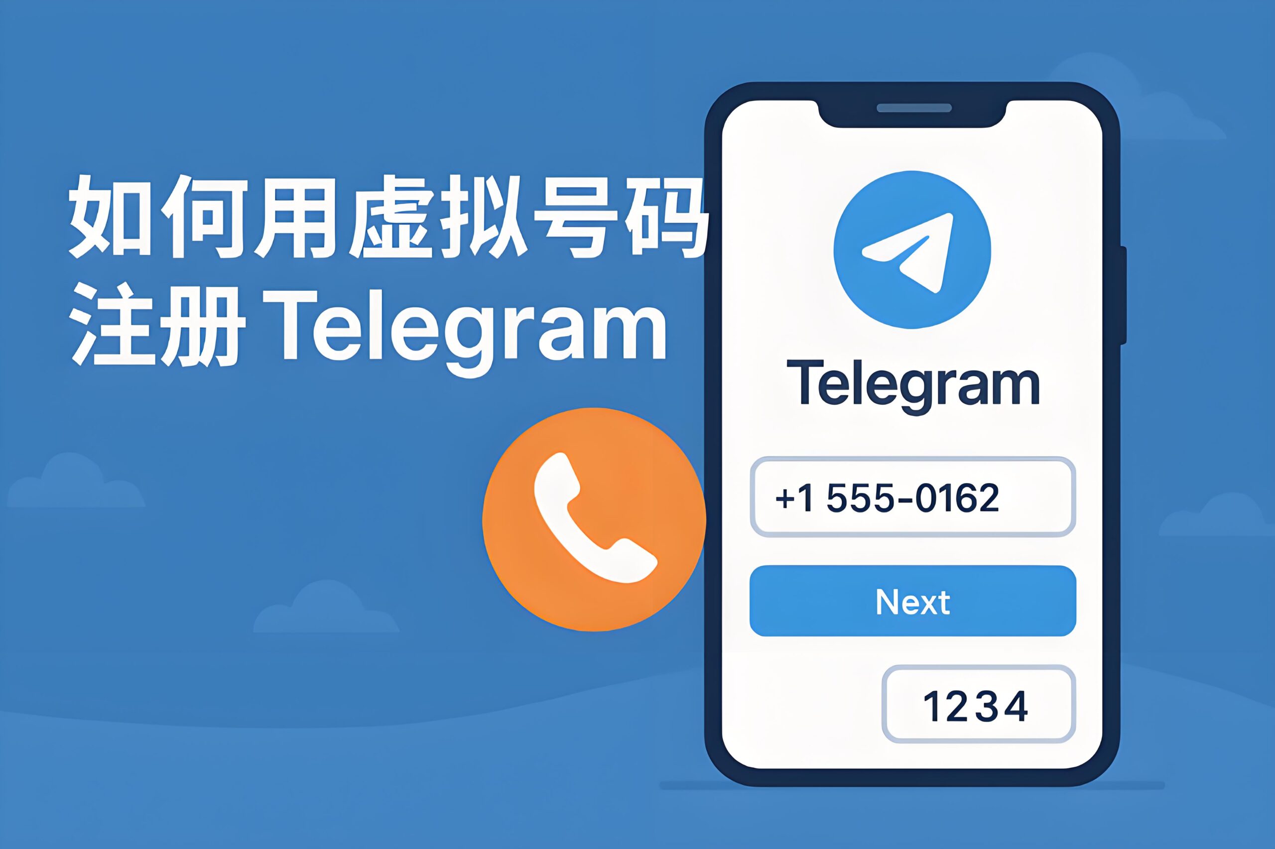 Telegram註冊用虛擬號可行嗎?