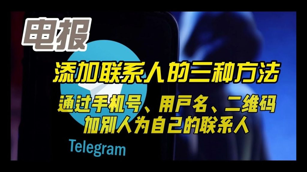 Telegram手机号加人失败？