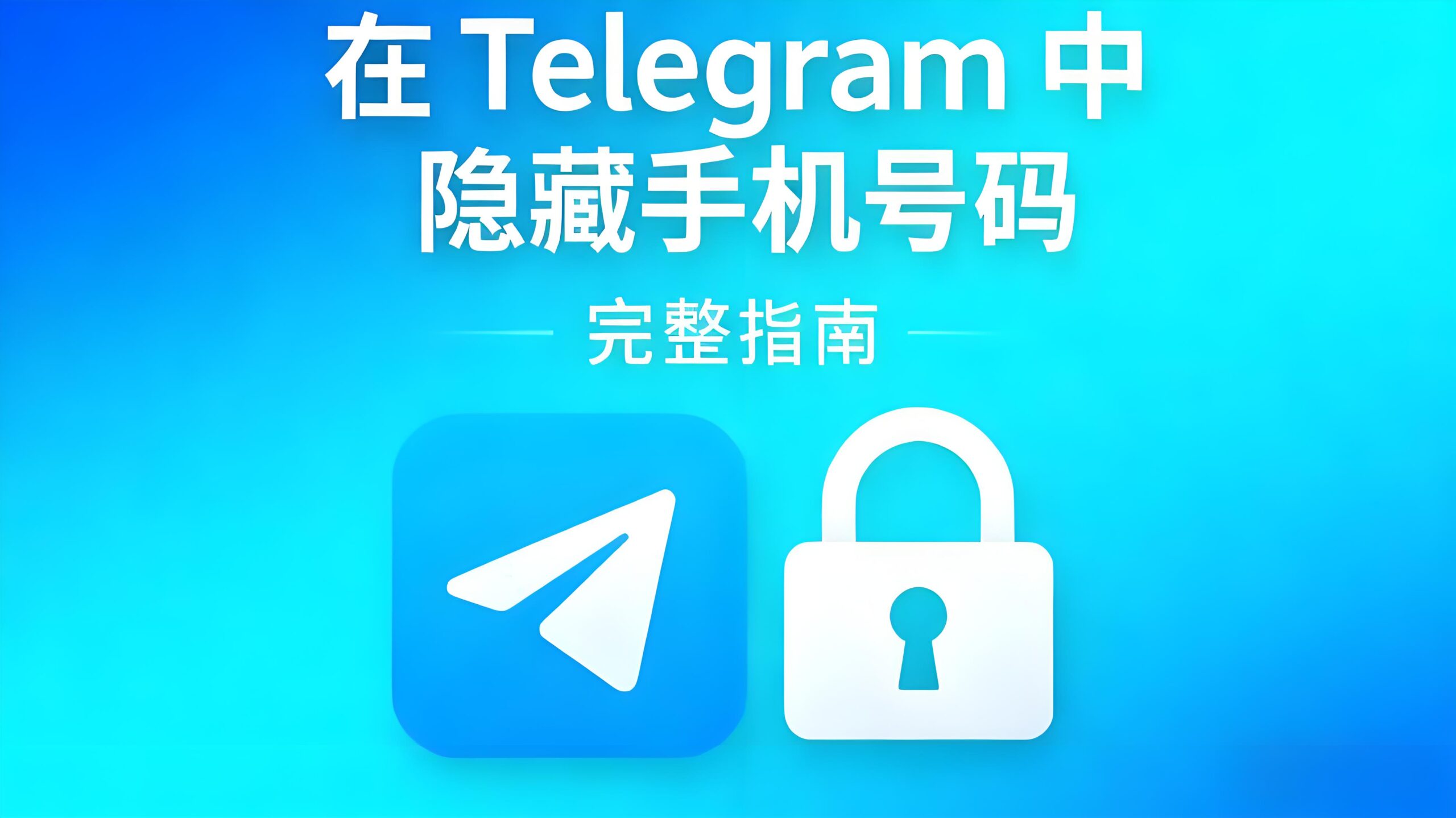 Telegram手機號碼保密教學