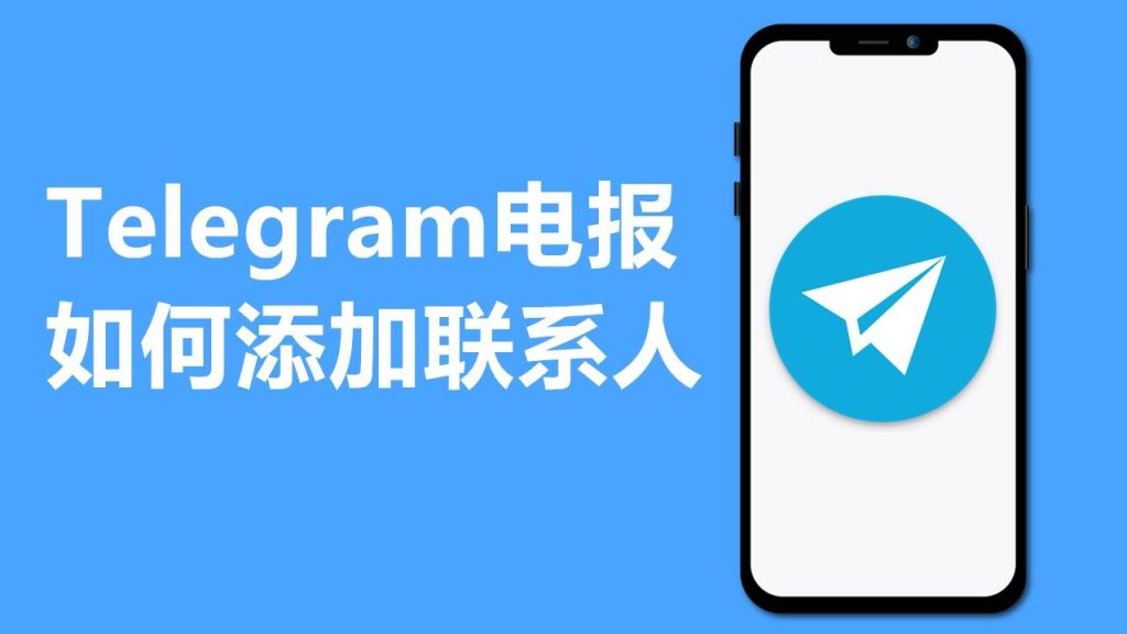 Telegram手机号加人失败？