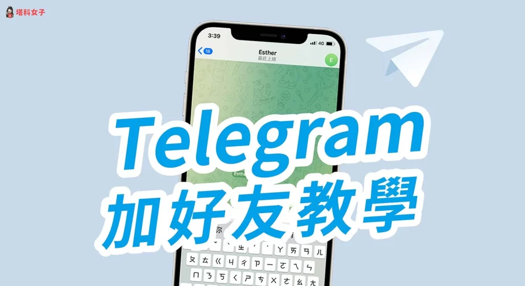 Telegram手机号加人失败？
